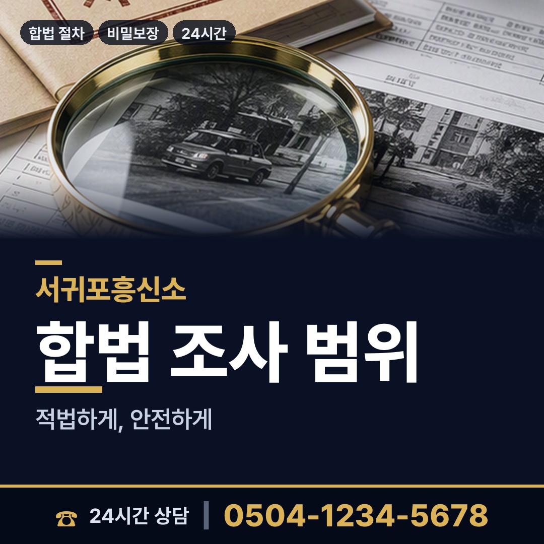 서귀포 대천동 외도탐정 상담 안내