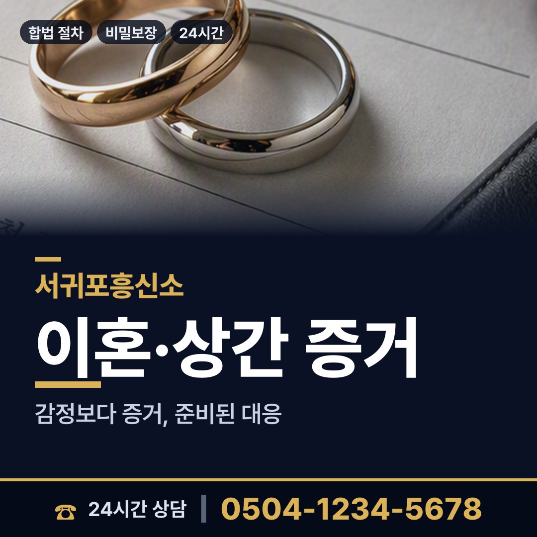 서귀포 대천동 민간조사사 상담 안내